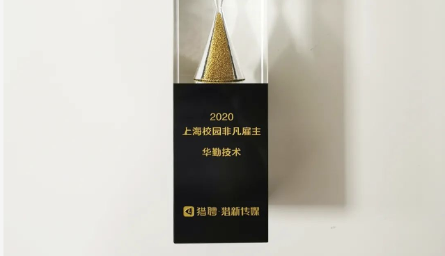 榮譽(yù) | 華勤技術(shù)斬獲兩座雇主品牌大獎