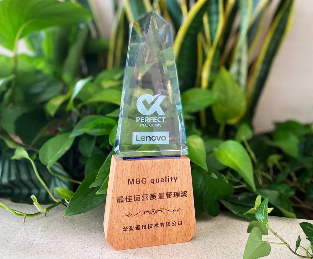 匠心質(zhì)量 丨 華勤榮獲聯(lián)想最佳運(yùn)營質(zhì)量管理獎