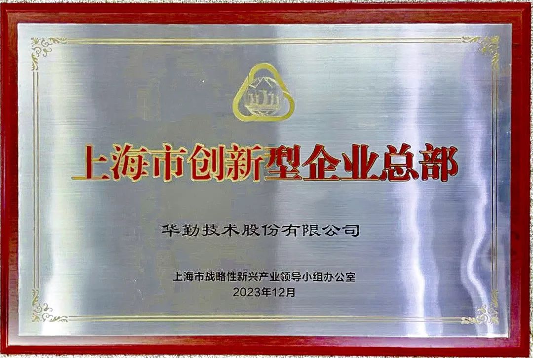 上海市市長龔正授牌，華勤技術被評為首批上海市創新型企業總部