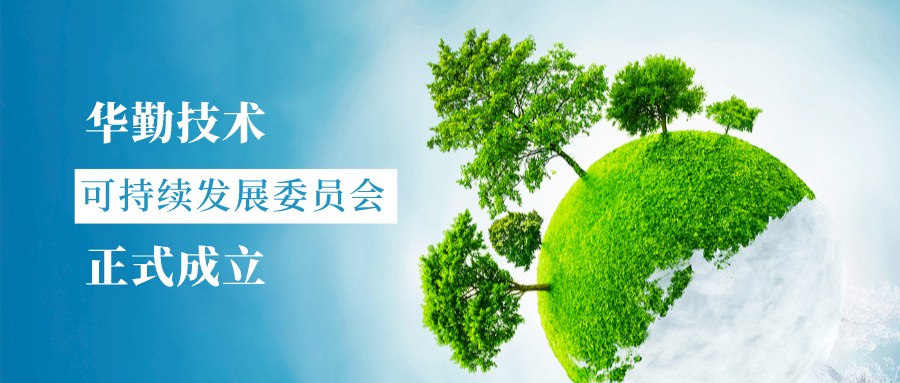 華勤技術ESG評級躍升AA，ESG委員會帶領公司致力于長期可持續發展