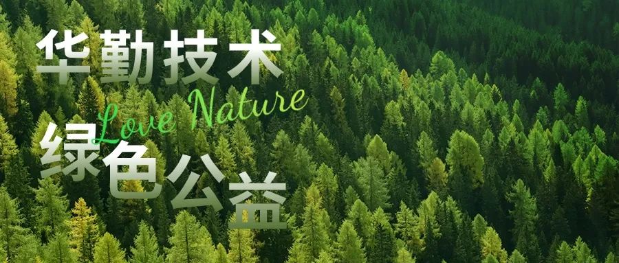 華勤技術積極踐行綠色環保理念，共筑美麗淞滬