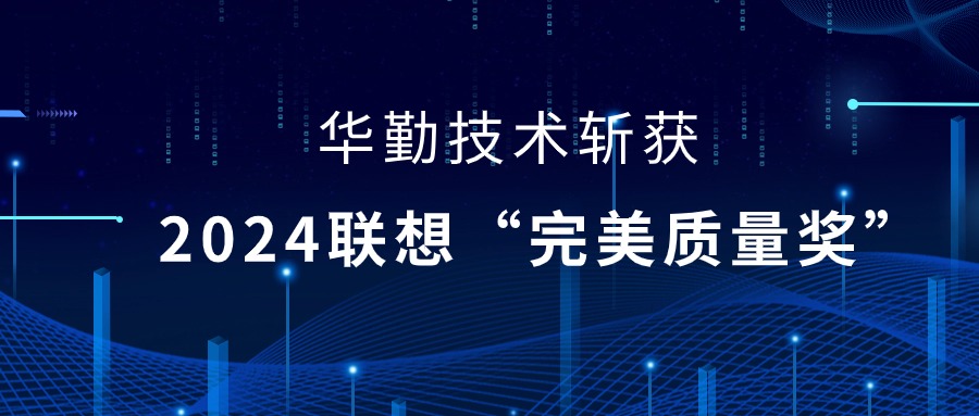 華勤技術榮獲2024聯想供應商大會“完美質量獎”，以實力鑄就卓越品質