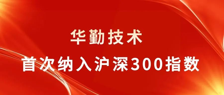 華勤技術被納入滬深300指數，行業聚焦關注