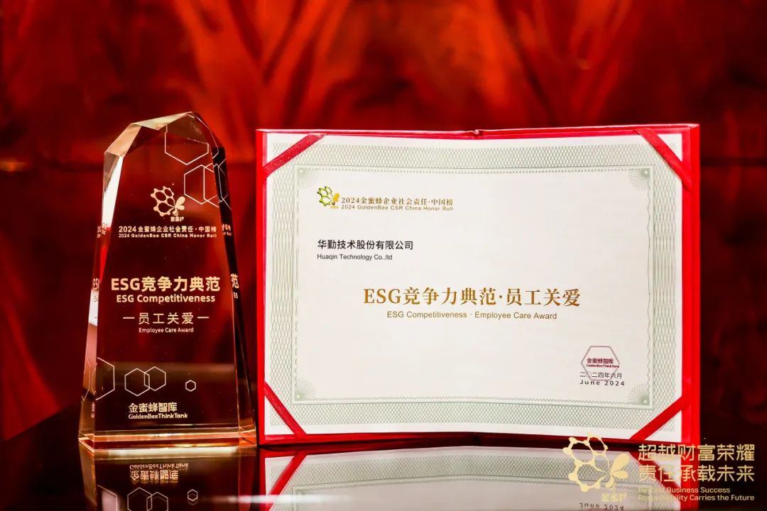 華勤技術榮獲2024金蜜蜂企業社會責任中國榜——ESG競爭力典范·員工關愛”獎