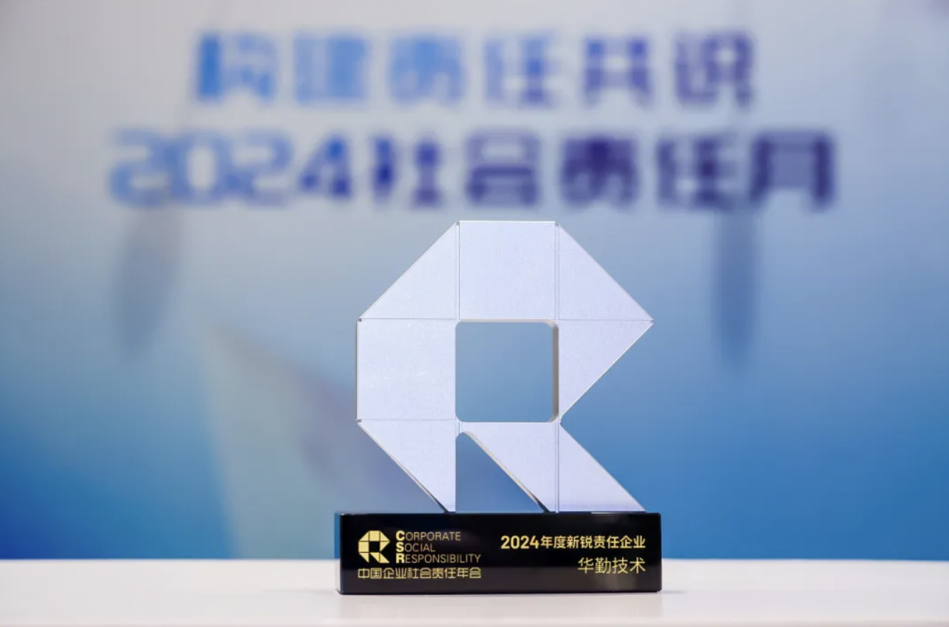 華勤技術榮膺2024年度新銳責任企業，展現企業社會責任新高度