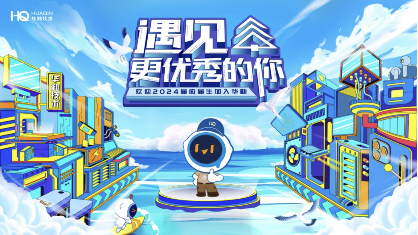 遇見更優秀的你 | 歡迎2024年千位優秀應屆生加入華勤技術！