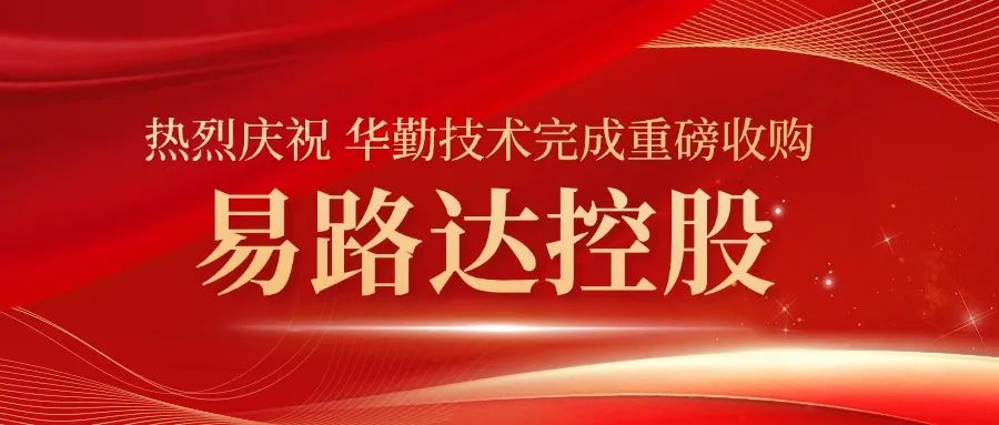 華勤技術完成重大收購！易路達控股正式成為華勤技術控股子公司