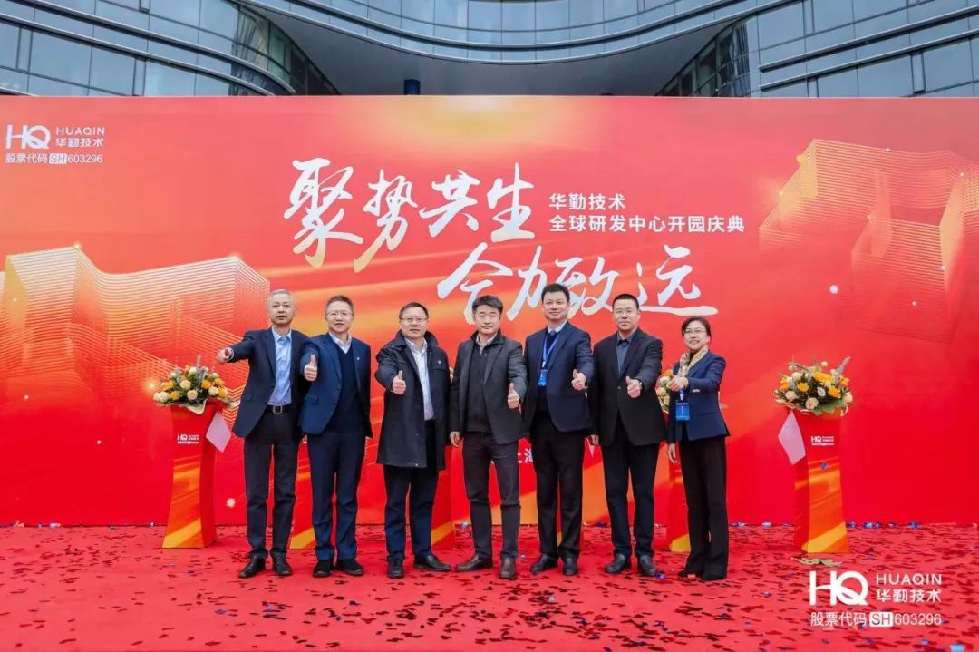 “聚勢共生，合力致遠”華勤技術2025年全球核心合作伙伴大會暨全球研發中心開園慶典圓滿舉行