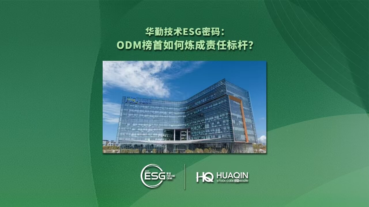 華勤技術榮登2025年《財富》中國ESG影響力榜