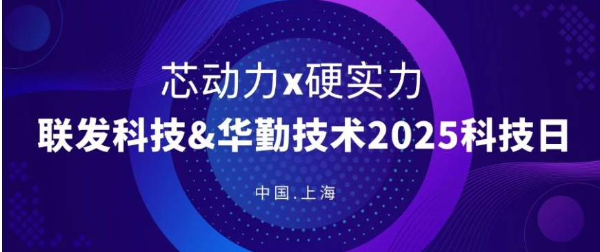 聯發科技&華勤技術2025年科技日會議成功舉辦，共繪芯賽道新藍圖！