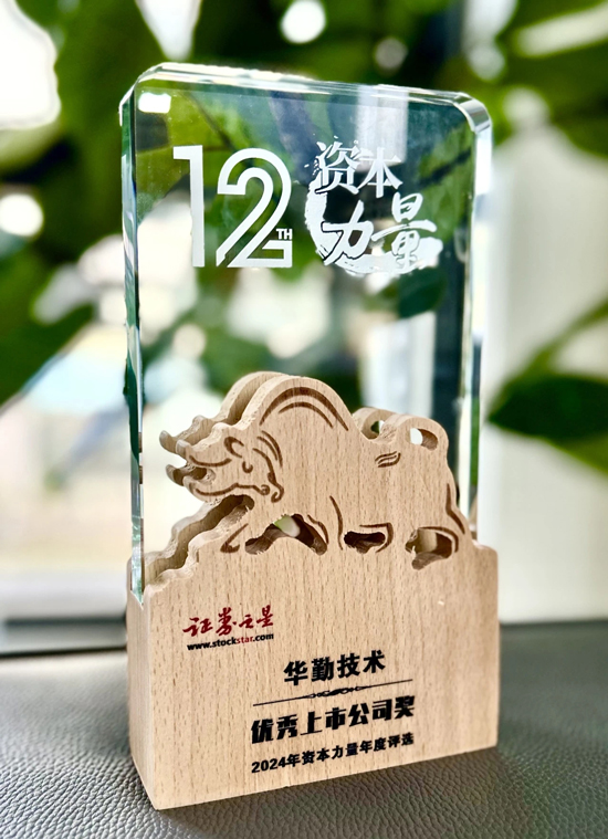 華勤技術榮膺證券之星2024年優秀上市公司獎